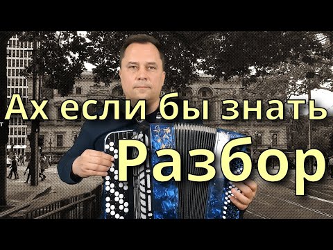 Видео: АХ, ЕСЛИ БЫ ЗНАТЬ - Разбор на Баяне (исп. Аркадий Кобяков, авт. А. Хобаровский)