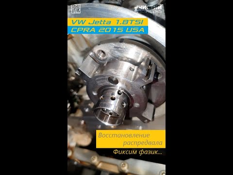 Видео: VW Jetta 1.8 CPRA Пропуски Ошибки по распредвалу Ремонт фазорегулятора Пробег 130К @ChistiyPorschen
