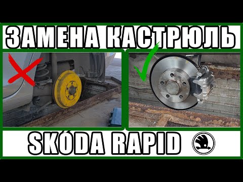 Видео: Замена барабанов на дисковые тормоза Skoda RAPID