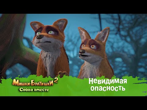 Видео: Мишки-Братишки. Снова вместе - Серия 31 - Невидимая опасность - Мультик - Продолжение Медведи-соседи