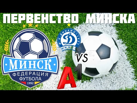 Видео: Первенство Минска U-13 | Динамо Минск VS A1 Junior