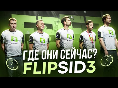Видео: ГДЕ ОНИ СЕЙЧАС? FlipSid3 - главные кибертуристы CS:GO!