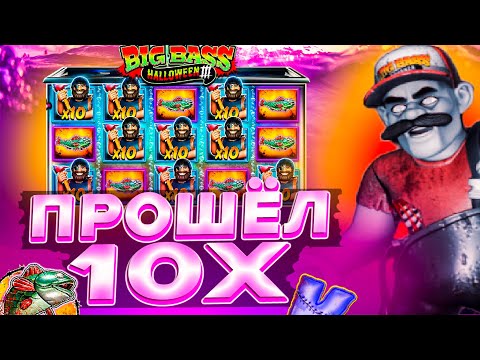 Видео: ЛОВЛЮ ЗАНОСЫ В НОВОМ BIG BASS HALLOWEEN 3 | СЛОВИЛ ЗАНОС В БИГ БАС ? | ЗАНОСЫ НЕДЕЛИ