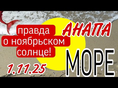 Видео: 🟡‼️Анапа: МОРЕ правда о ноябрьском СОЛНЦЕ‼️🟡