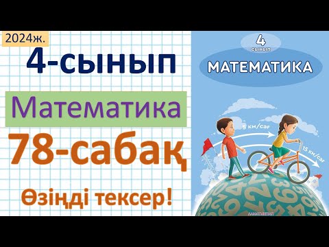 Видео: Математика 4-сынып 78-сабақ Өзіңді тексер!