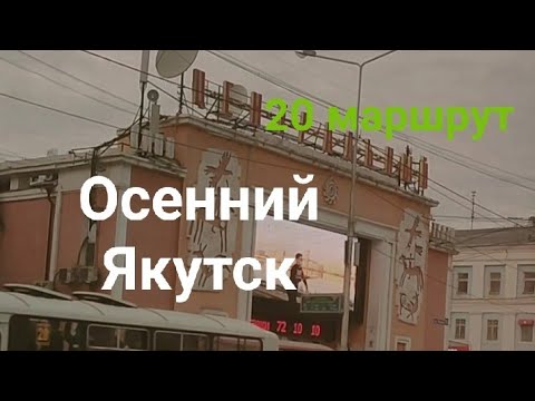 Видео: 20 маршрут автобуса. Якутск. 15 сентября.