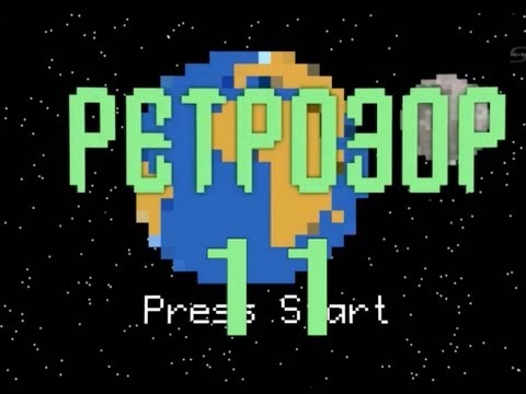 Видео: Ретрозор №11