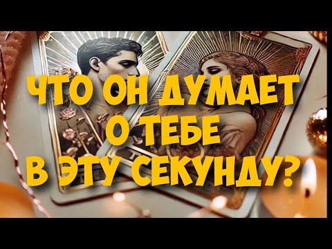 Видео: МЫСЛИ 💭 МУЖЧИНЫ О ВАС СЕЙЧАС 🚀❤️❤️‍🩹 current feeling of partner #тароегомысли #таро #онобомне #tarot