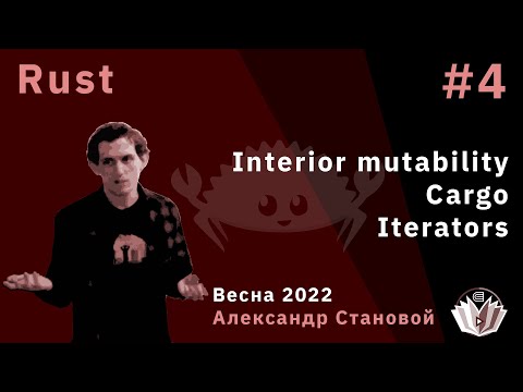Видео: Программирование на Rust 4. Interior mutability. Cargo. Iterators