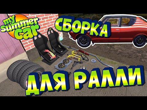 Видео: МY SUMMER CAR | Гайд: ТЮНИНГ для РАЛЛИ