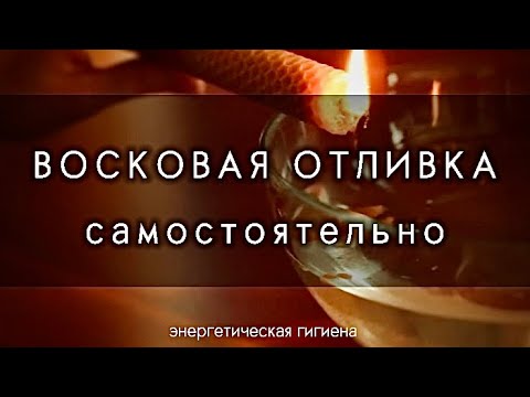 Видео: 3️⃣ ЧИСТКА ВОСКОМ. Как делать | Подробно для начинающих #чистка