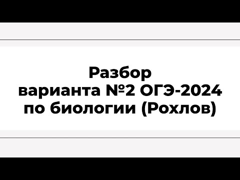 Видео: Разбор варианта №2 ОГЭ-2024 (Рохлов)