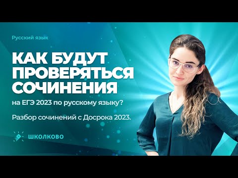 Видео: Как будут проверяться сочинения на ЕГЭ 2023 по русскому языку? Разбор сочинений с Досрока 2023.