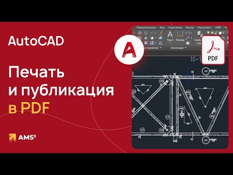 Видео: Мастер-класс "Печать и публикация в PDF в AutoCAD"