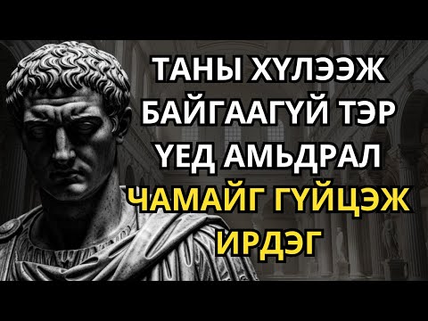 Видео: Та хайхаа болих үед бүх зүйл ирдэг - Стоицизм