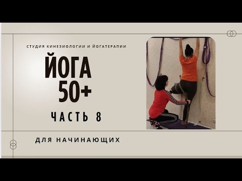 Видео: Йога для начинающих 50+. Йога Айенгара. Йогатерапия 