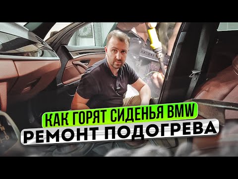 Видео: Болячка BMW F серии. Ремонт подогрева сидений.