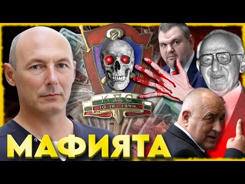 Видео: МАФИЯТА ИЗТОЧВА ДЪРЖАВАТА | НА ГОСТИ с BRATЯТА