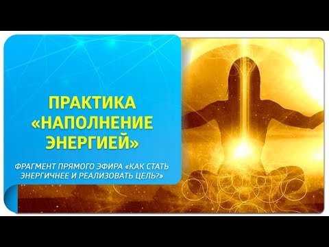 Видео: Энергетическая практика «Наполнение энергией». Фрагмент прямого эфира «Как стать энергичнее?»