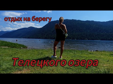 Видео: Отдых на Телецком озере
