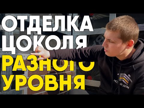 Видео: Отделка цоколя разного уровня. Монтаж фасадных панелей на цоколь