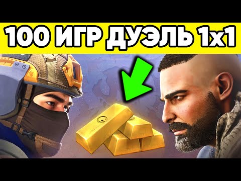 Видео: ЧТО ТЫ ПОЛУЧИШЬ за 100 ИГР ДУЭЛЬ в STANDOFF 2 ? 1 на 1 в СТАНДОФФ 2