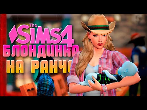 Видео: РОЖДЕНИЕ МАЛЫША-ПРИШЕЛЬЦА // БЛОНДИНКА НА РАНЧО В СИМС 4 // The Sims 4 Horse Ranch