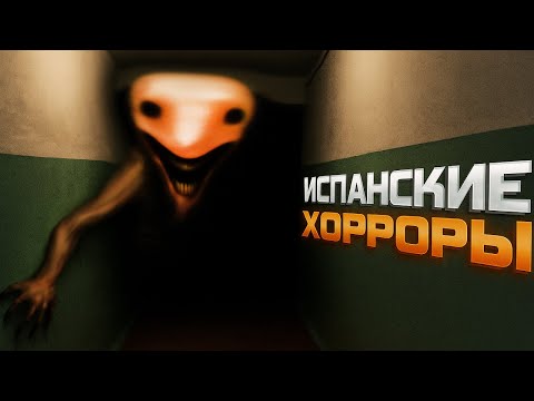 Видео: ИСПАНСКИЕ АНАЛОГОВЫЕ ХОРРОРЫ *АхаХАХАаха