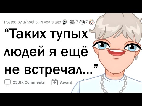 Видео: Примеры на редкость ТУПЫХ ЛЮДЕЙ