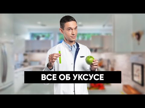 Видео: Все об УКСУСЕ — натуральном и столовом