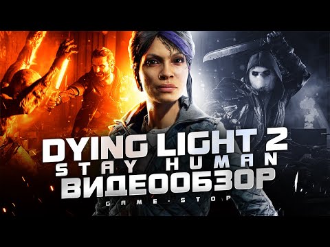 Видео: Обзор Dying Light 2 Stay Human