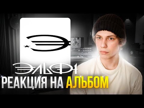 Видео: РЕАКЦИЯ На НОВЫЙ АЛЬБОМ Slava Marlow - ЭЛЬФ1!