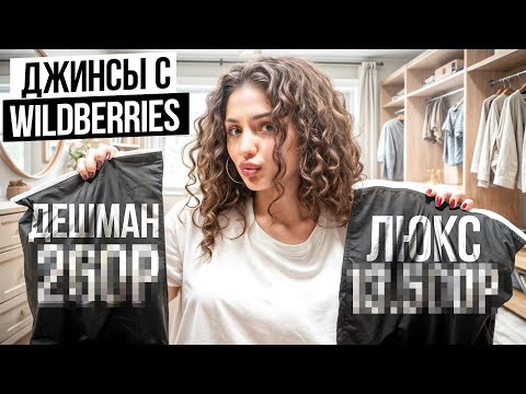 Видео: Какие ДЖИНСЫ с Wildberries  выбрать? / Распаковка 10 пар женских джинс