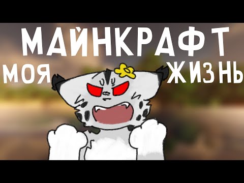 Видео: Как я залипла в майнкрафт на неделю // Lutik Cat
