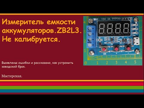 Видео: Измеритель емкости аккумуляторов.ZB2L3. Не калибруется.