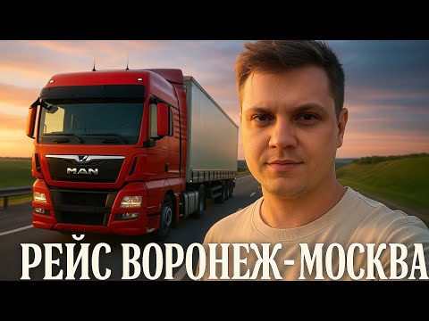 Видео: Рейс Воронеж - Москва (дважды)
