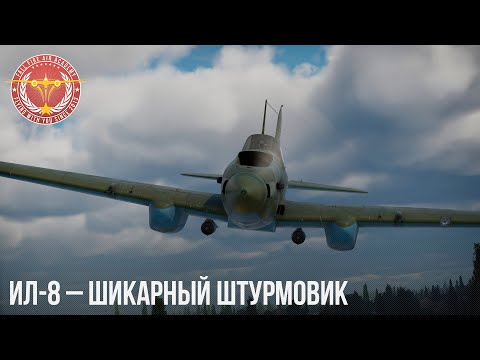 Видео: Ил-8 – ШИКАРНЫЙ ШТУРМОВИК в WAR THUNDER