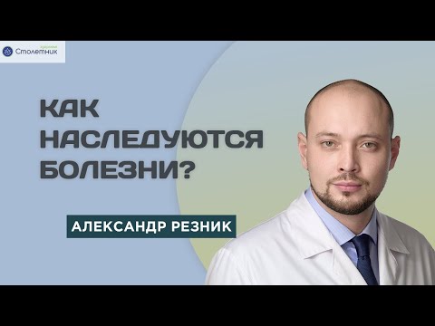 Видео: Как наследуются болезни