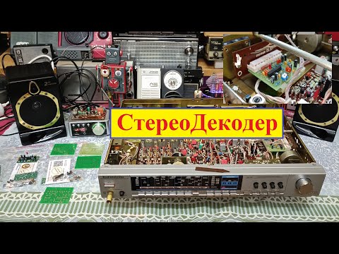 Видео: Тюнер Радиотехника Т-7111 - Делаем Стерео ! Установка  стереодекодера . Жора Минский .