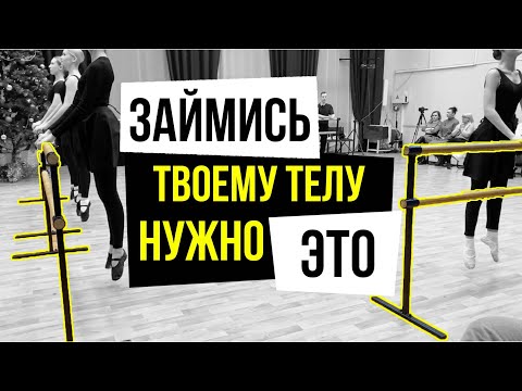 Видео: ПОЭТОМУ ТЫ НЕ ТАНЦУЕШЬ. ОТКРЫТЫЙ УРОК. УПРАЖНЕНИЯ У ПАЛКИ.