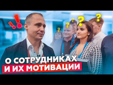 Видео: О сотрудниках и их мотивации. Ты будешь удивлён! / Оскар Хартманн