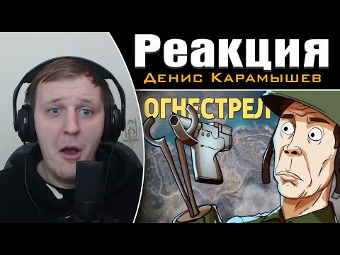 Видео: Огнестрел /Battlefield V | Реакция на Дениса Карамышева