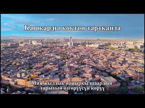 Видео: Когда Кашгар фотографируют с неба // // Радио и телевидение Чжунго Синьцзян