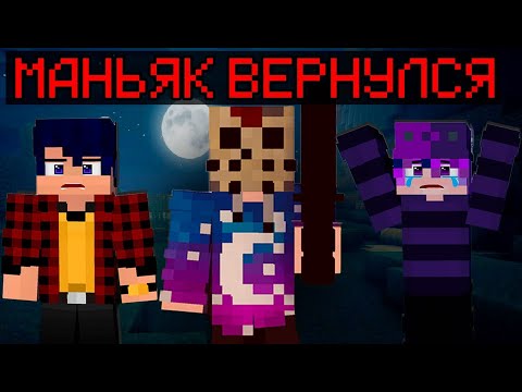 Видео: МАНЬЯК ВЕРНУЛСЯ В МАЙНКРАФТ