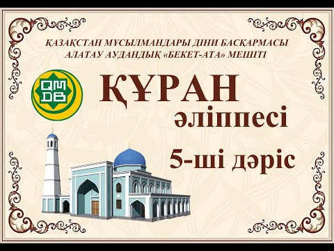 Видео: Құран оқып үйренейік! 5-ші Дәріс !
