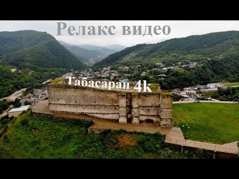 Видео: Села Табасарана Релакс Видео 4k