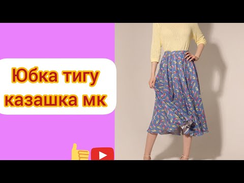 Видео: Юбка тигу.юбка полусолнце.юбка тигу казакша.юбка тигип уйрену
