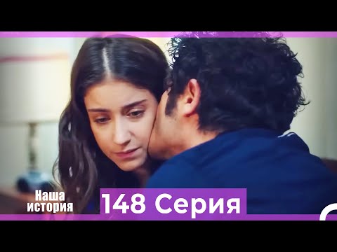 Видео: Наша история 148 Серия (Русский Дубляж)
