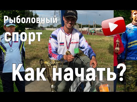 Видео: Рыболовный спорт. Как начать?