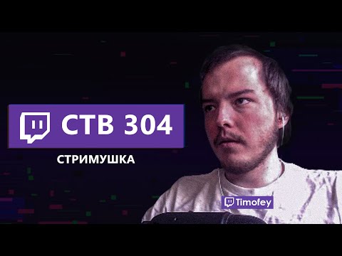 Видео: Тимофей смотрит Стримушку 304